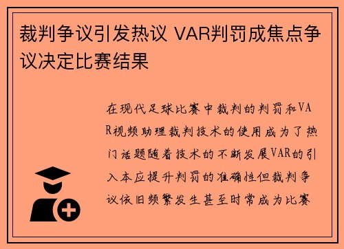 裁判争议引发热议 VAR判罚成焦点争议决定比赛结果 裁判争议引发热议 VAR判罚成焦点争议决定比赛结果