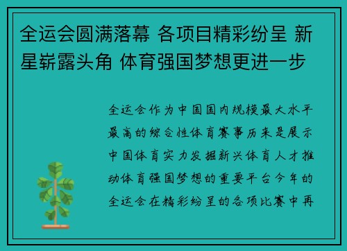 全运会圆满落幕 各项目精彩纷呈 新星崭露头角 体育强国梦想更进一步