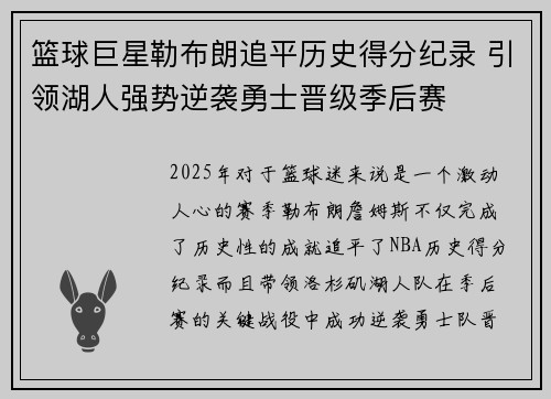篮球巨星勒布朗追平历史得分纪录 引领湖人强势逆袭勇士晋级季后赛 篮球巨星勒布朗追平历史得分纪录 引领湖人强势逆袭勇士晋级季后赛