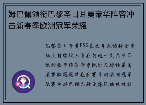 姆巴佩领衔巴黎圣日耳曼豪华阵容冲击新赛季欧洲冠军荣耀 姆巴佩领衔巴黎圣日耳曼豪华阵容冲击新赛季欧洲冠军荣耀