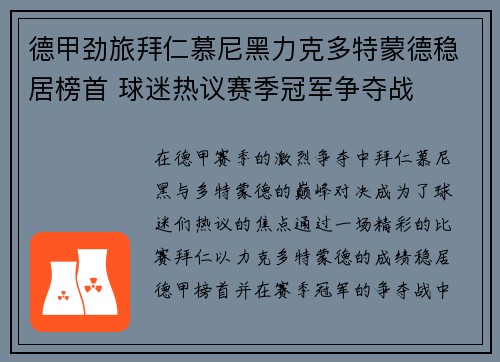 德甲劲旅拜仁慕尼黑力克多特蒙德稳居榜首 球迷热议赛季冠军争夺战