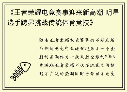 《王者荣耀电竞赛事迎来新高潮 明星选手跨界挑战传统体育竞技》 《王者荣耀电竞赛事迎来新高潮 明星选手跨界挑战传统体育竞技》
