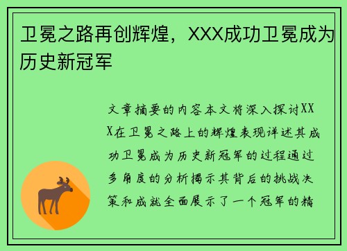 卫冕之路再创辉煌，XXX成功卫冕成为历史新冠军