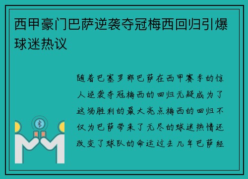 西甲豪门巴萨逆袭夺冠梅西回归引爆球迷热议 西甲豪门巴萨逆袭夺冠梅西回归引爆球迷热议