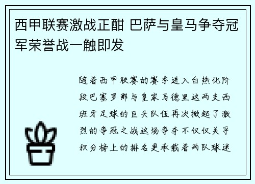 西甲联赛激战正酣 巴萨与皇马争夺冠军荣誉战一触即发 西甲联赛激战正酣 巴萨与皇马争夺冠军荣誉战一触即发