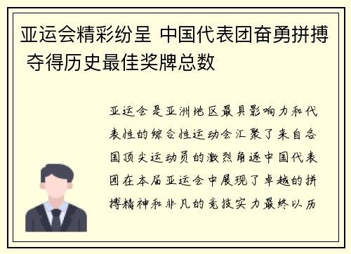亚运会精彩纷呈 中国代表团奋勇拼搏 夺得历史最佳奖牌总数 亚运会精彩纷呈 中国代表团奋勇拼搏 夺得历史最佳奖牌总数