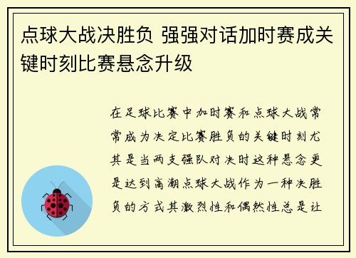 点球大战决胜负 强强对话加时赛成关键时刻比赛悬念升级 点球大战决胜负 强强对话加时赛成关键时刻比赛悬念升级