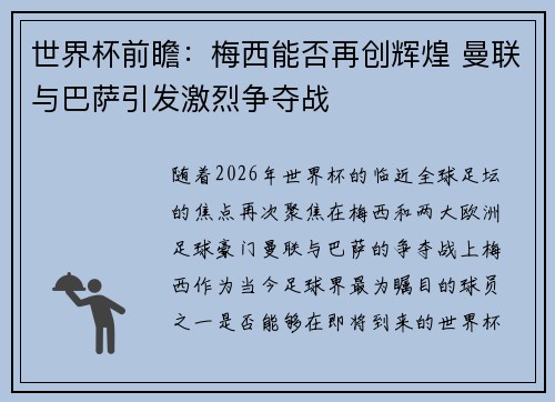 世界杯前瞻：梅西能否再创辉煌 曼联与巴萨引发激烈争夺战