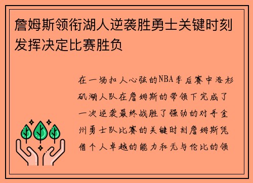 詹姆斯领衔湖人逆袭胜勇士关键时刻发挥决定比赛胜负 詹姆斯领衔湖人逆袭胜勇士关键时刻发挥决定比赛胜负