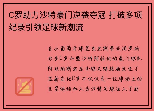 C罗助力沙特豪门逆袭夺冠 打破多项纪录引领足球新潮流