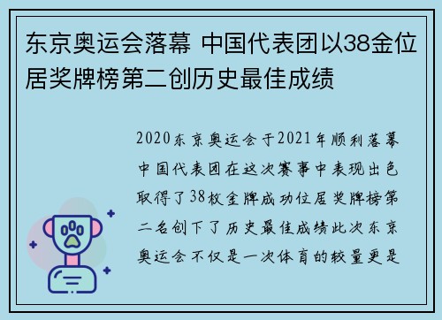 东京奥运会落幕 中国代表团以38金位居奖牌榜第二创历史最佳成绩 东京奥运会落幕 中国代表团以38金位居奖牌榜第二创历史最佳成绩