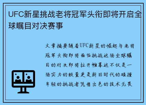 UFC新星挑战老将冠军头衔即将开启全球瞩目对决赛事