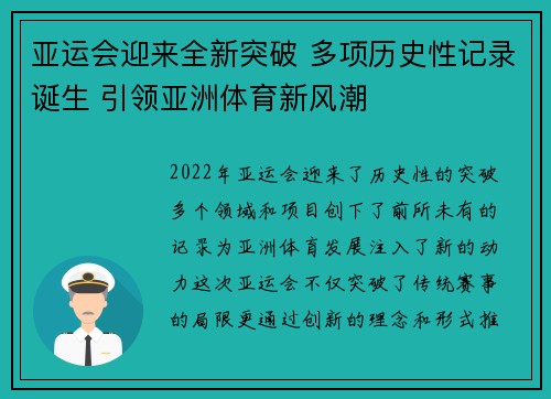 亚运会迎来全新突破 多项历史性记录诞生 引领亚洲体育新风潮 亚运会迎来全新突破 多项历史性记录诞生 引领亚洲体育新风潮