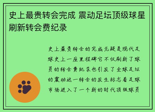 史上最贵转会完成 震动足坛顶级球星刷新转会费纪录 史上最贵转会完成 震动足坛顶级球星刷新转会费纪录