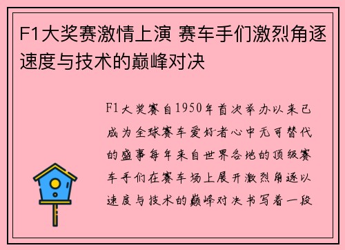 F1大奖赛激情上演 赛车手们激烈角逐速度与技术的巅峰对决