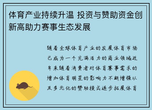体育产业持续升温 投资与赞助资金创新高助力赛事生态发展 体育产业持续升温 投资与赞助资金创新高助力赛事生态发展