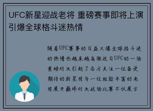 UFC新星迎战老将 重磅赛事即将上演引爆全球格斗迷热情 UFC新星迎战老将 重磅赛事即将上演引爆全球格斗迷热情