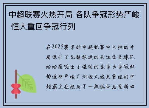 中超联赛火热开局 各队争冠形势严峻 恒大重回争冠行列 中超联赛火热开局 各队争冠形势严峻 恒大重回争冠行列