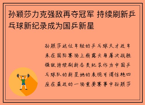 孙颖莎力克强敌再夺冠军 持续刷新乒乓球新纪录成为国乒新星