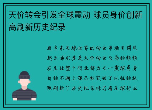 天价转会引发全球震动 球员身价创新高刷新历史纪录 天价转会引发全球震动 球员身价创新高刷新历史纪录