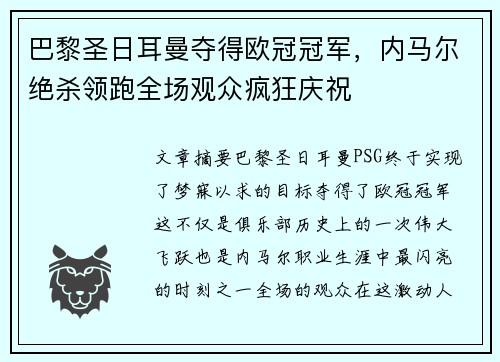巴黎圣日耳曼夺得欧冠冠军,内马尔绝杀领跑全场观众疯狂庆祝 巴黎圣日耳曼夺得欧冠冠军,内马尔绝杀领跑全场观众疯狂庆祝