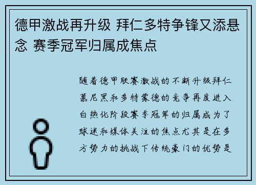 德甲激战再升级 拜仁多特争锋又添悬念 赛季冠军归属成焦点 德甲激战再升级 拜仁多特争锋又添悬念 赛季冠军归属成焦点
