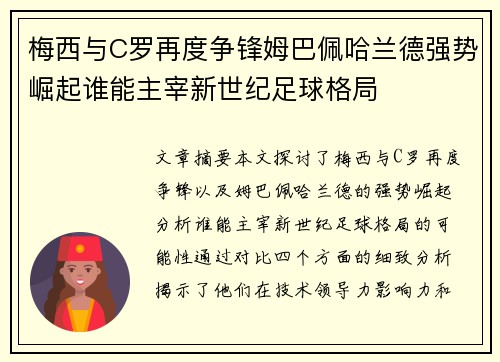 梅西与C罗再度争锋姆巴佩哈兰德强势崛起谁能主宰新世纪足球格局