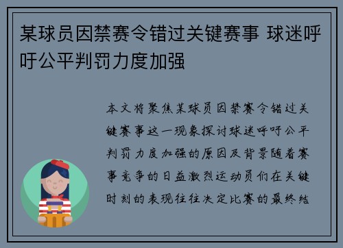 某球员因禁赛令错过关键赛事 球迷呼吁公平判罚力度加强 某球员因禁赛令错过关键赛事 球迷呼吁公平判罚力度加强