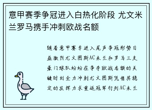 意甲赛季争冠进入白热化阶段 尤文米兰罗马携手冲刺欧战名额