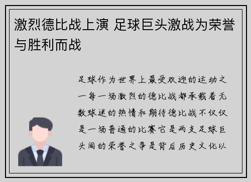 激烈德比战上演 足球巨头激战为荣誉与胜利而战