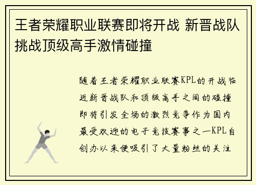 王者荣耀职业联赛即将开战 新晋战队挑战顶级高手激情碰撞