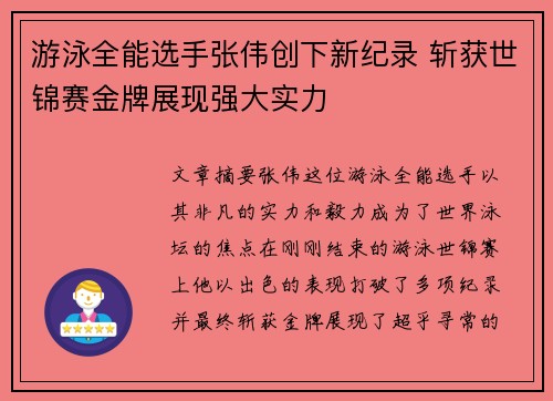 游泳全能选手张伟创下新纪录 斩获世锦赛金牌展现强大实力 游泳全能选手张伟创下新纪录 斩获世锦赛金牌展现强大实力