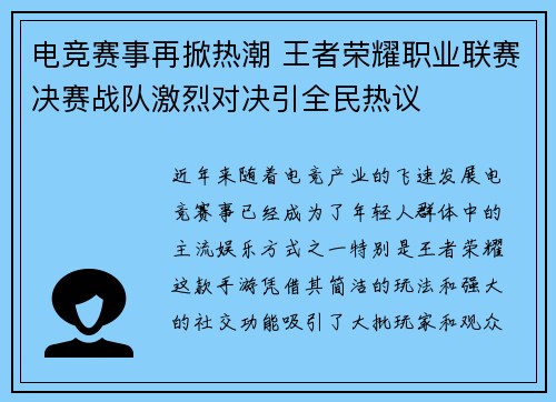 电竞赛事再掀热潮 王者荣耀职业联赛决赛战队激烈对决引全民热议 电竞赛事再掀热潮 王者荣耀职业联赛决赛战队激烈对决引全民热议
