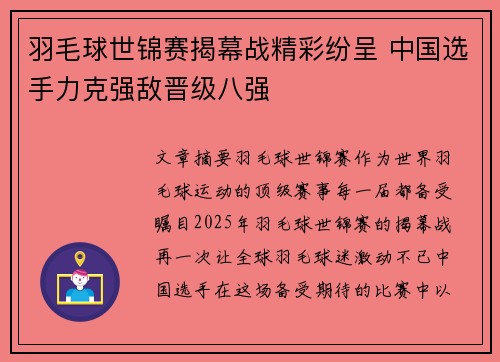 羽毛球世锦赛揭幕战精彩纷呈 中国选手力克强敌晋级八强