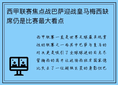 西甲联赛焦点战巴萨迎战皇马梅西缺席仍是比赛最大看点 西甲联赛焦点战巴萨迎战皇马梅西缺席仍是比赛最大看点