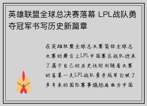 英雄联盟全球总决赛落幕 LPL战队勇夺冠军书写历史新篇章