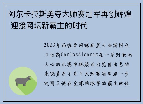 阿尔卡拉斯勇夺大师赛冠军再创辉煌 迎接网坛新霸主的时代