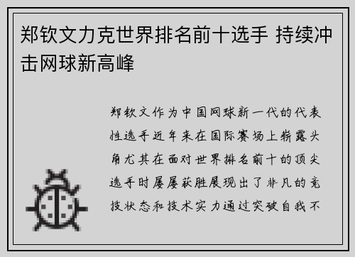郑钦文力克世界排名前十选手 持续冲击网球新高峰