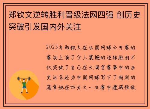 郑钦文逆转胜利晋级法网四强 创历史突破引发国内外关注 郑钦文逆转胜利晋级法网四强 创历史突破引发国内外关注