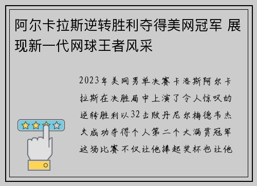 阿尔卡拉斯逆转胜利夺得美网冠军 展现新一代网球王者风采 阿尔卡拉斯逆转胜利夺得美网冠军 展现新一代网球王者风采