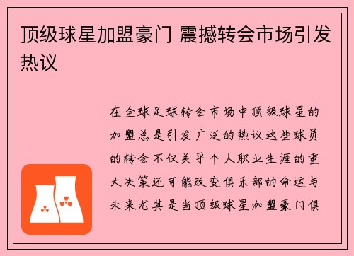 顶级球星加盟豪门 震撼转会市场引发热议
