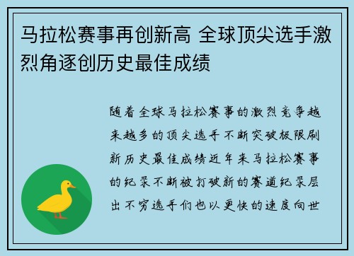 马拉松赛事再创新高 全球顶尖选手激烈角逐创历史最佳成绩