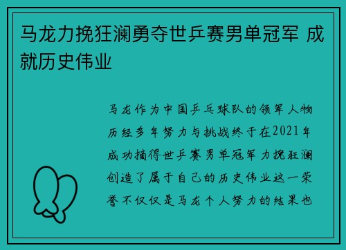 马龙力挽狂澜勇夺世乒赛男单冠军 成就历史伟业 马龙力挽狂澜勇夺世乒赛男单冠军 成就历史伟业