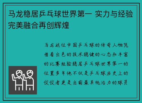 马龙稳居乒乓球世界第一 实力与经验完美融合再创辉煌 马龙稳居乒乓球世界第一 实力与经验完美融合再创辉煌