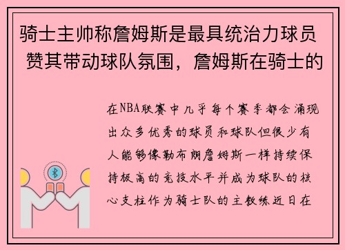 骑士主帅称詹姆斯是最具统治力球员 赞其带动球队氛围，詹姆斯在骑士的主教练