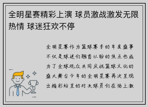 全明星赛精彩上演 球员激战激发无限热情 球迷狂欢不停