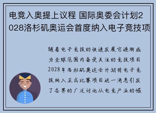 电竞入奥提上议程 国际奥委会计划2028洛杉矶奥运会首度纳入电子竞技项目