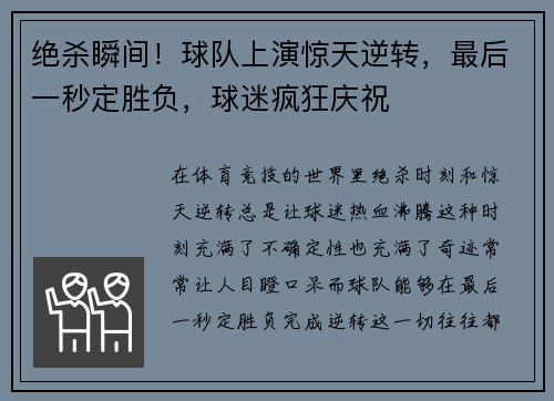 绝杀瞬间！球队上演惊天逆转，最后一秒定胜负，球迷疯狂庆祝