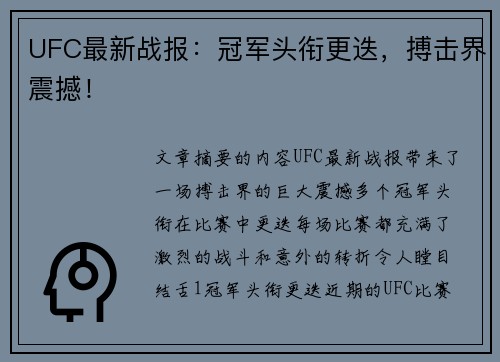 UFC最新战报：冠军头衔更迭，搏击界震撼！