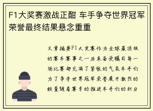 F1大奖赛激战正酣 车手争夺世界冠军荣誉最终结果悬念重重